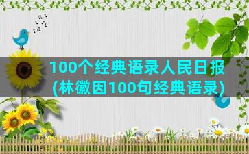 100个经典语录人民日报(林徽因100句经典语录)