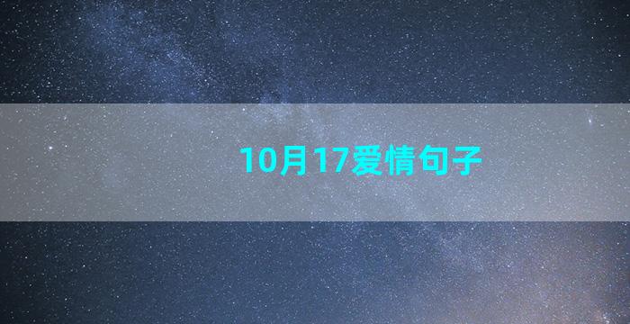 10月17爱情句子