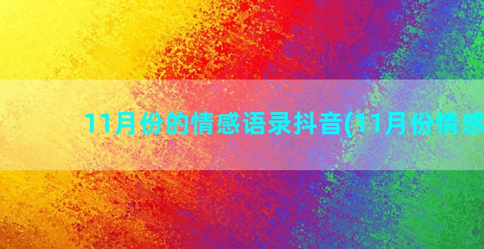 11月份的情感语录抖音(11月份情感语录)