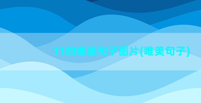 11的唯美句子图片(唯美句子)