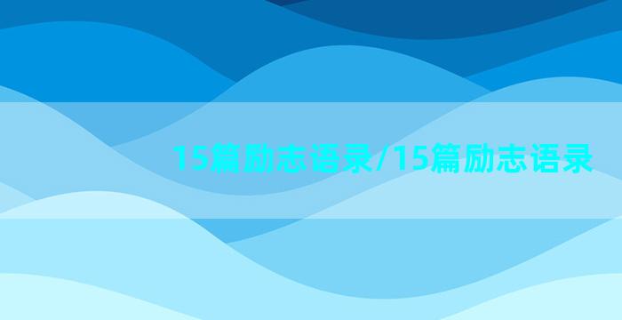 15篇励志语录/15篇励志语录