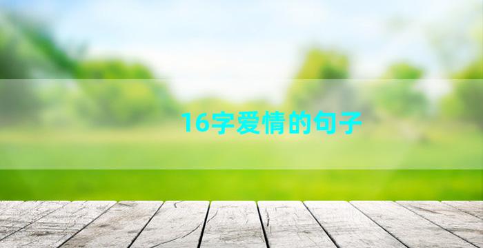 16字爱情的句子