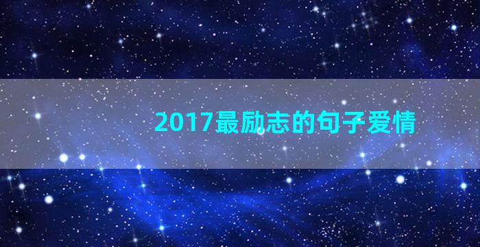 2017最励志的句子爱情