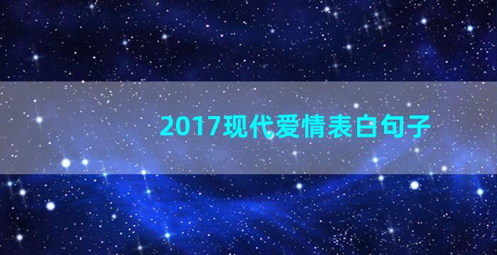 2017现代爱情表白句子