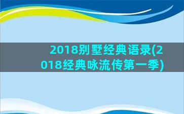 2018别墅经典语录(2018经典咏流传第一季)