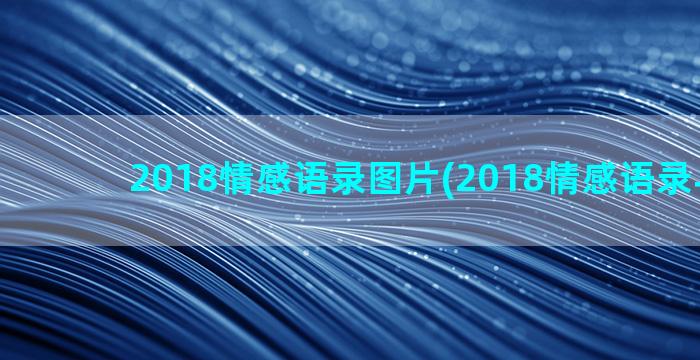 2018情感语录图片(2018情感语录与感悟)