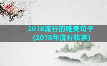 2018流行的唯美句子(2018年流行妆容)