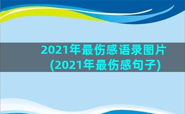 2021年最伤感语录图片(2021年最伤感句子)