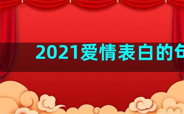 2021爱情表白的句子