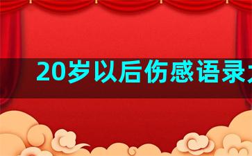 20岁以后伤感语录大全