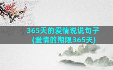 365天的爱情说说句子(爱情的期限365天)