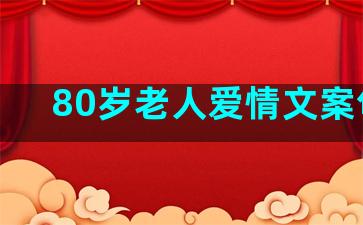 80岁老人爱情文案句子