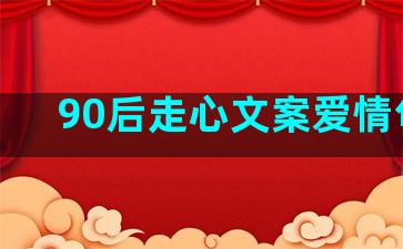 90后走心文案爱情句子