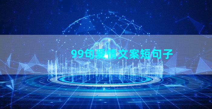 99句爱情文案短句子