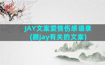 JAY文案爱情伤感语录(跟jay有关的文案)