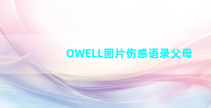 OWELL图片伤感语录父母