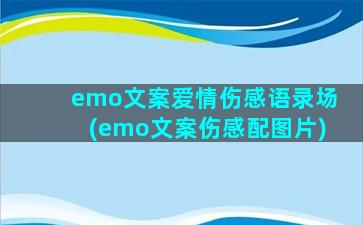 emo文案爱情伤感语录场(emo文案伤感配图片)