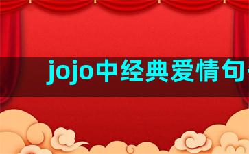 jojo中经典爱情句子