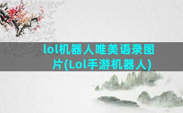 lol机器人唯美语录图片(Lol手游机器人)