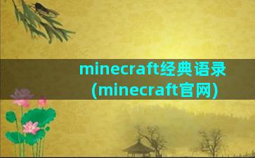 minecraft经典语录(minecraft官网)