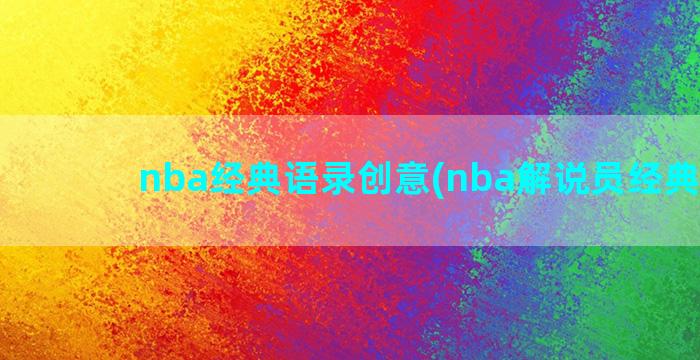 nba经典语录创意(nba解说员经典语录)