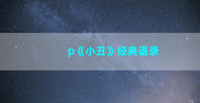 p《小丑》经典语录