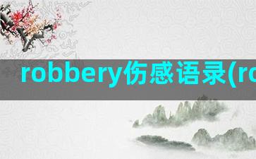 robbery伤感语录(robbery翻译)