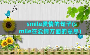 smile爱情的句子(smile在爱情方面的意思)