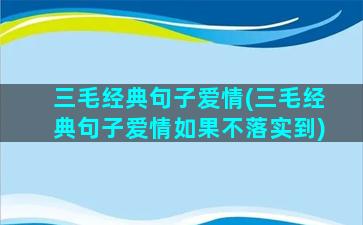 三毛经典句子爱情(三毛经典句子爱情如果不落实到)