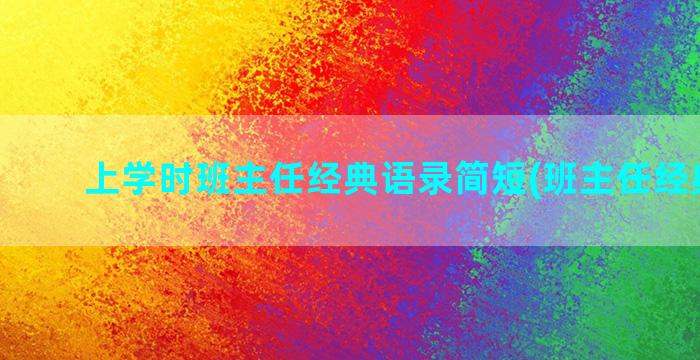 上学时班主任经典语录简短(班主任经典话语)