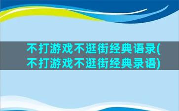 不打游戏不逛街经典语录(不打游戏不逛街经典录语)