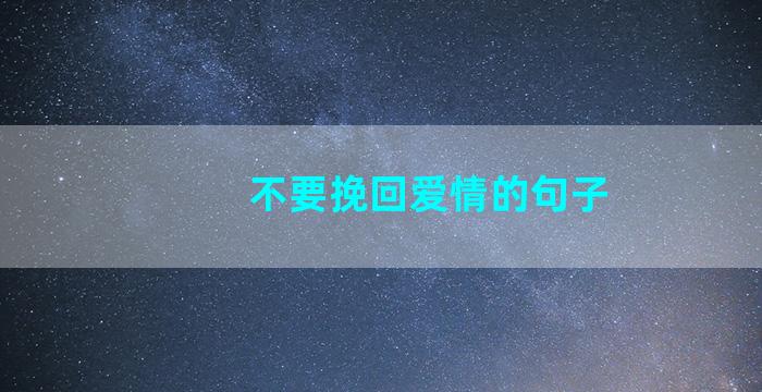 不要挽回爱情的句子