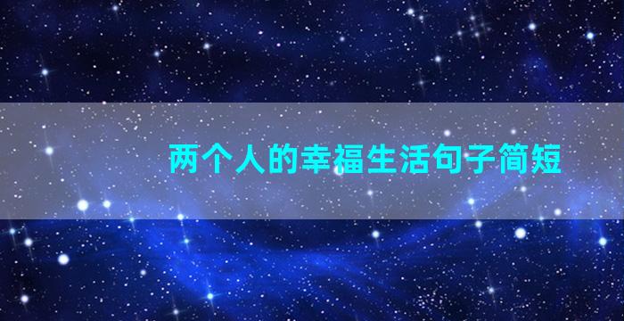 两个人的幸福生活句子简短