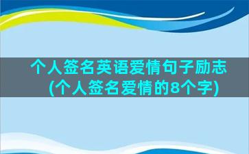 个人签名英语爱情句子励志(个人签名爱情的8个字)