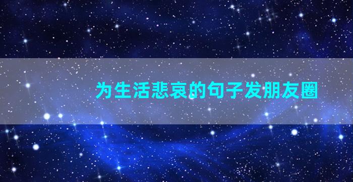 为生活悲哀的句子发朋友圈