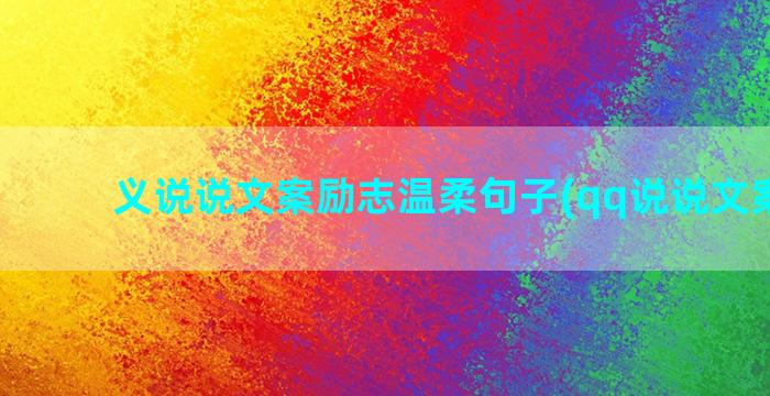 义说说文案励志温柔句子(qq说说文案励志)