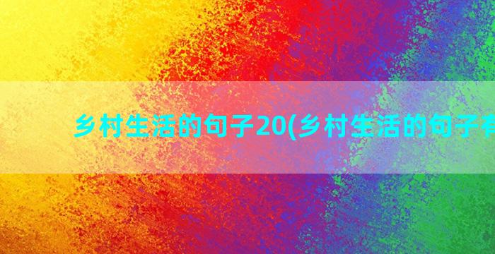 乡村生活的句子20(乡村生活的句子有哪些)