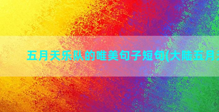 五月天乐队的唯美句子短句(大陆五月天乐队)