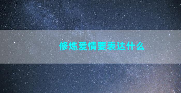 修炼爱情要表达什么