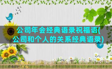 公司年会经典语录祝福语(公司和个人的关系经典语录)