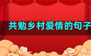 共勉乡村爱情的句子简短