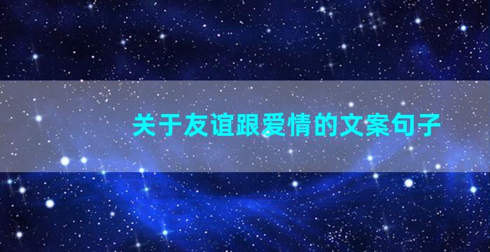 关于友谊跟爱情的文案句子