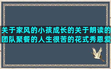 关于家风的小孩成长的关于朗读的团队聚餐的人生很苦的花式秀恩爱有关才华的旅行励志的被人耍的形容红茶的句子放大镜