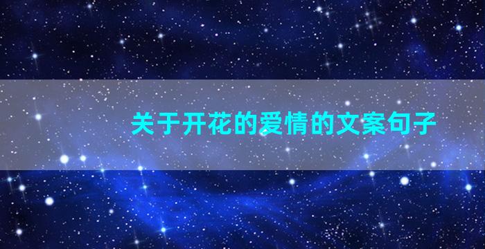 关于开花的爱情的文案句子