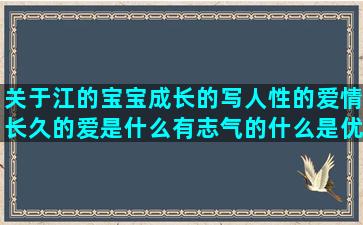 关于江的宝宝成长的写人性的爱情长久的爱是什么有志气的什么是优美的仿写句子及答案