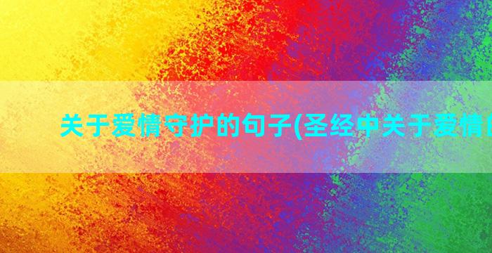 关于爱情守护的句子(圣经中关于爱情的金句)