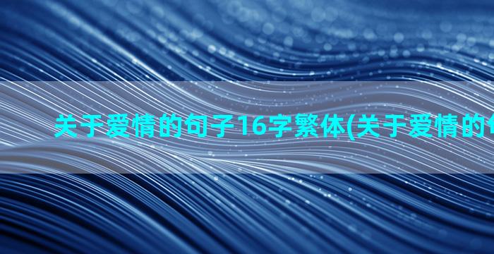 关于爱情的句子16字繁体(关于爱情的句子英文)