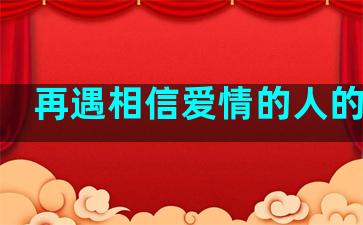 再遇相信爱情的人的句子