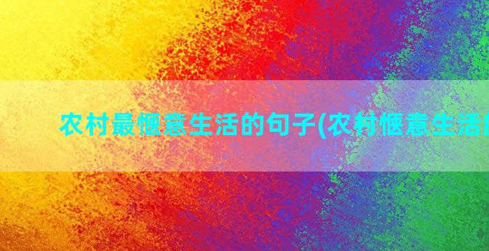 农村最惬意生活的句子(农村惬意生活的诗句)