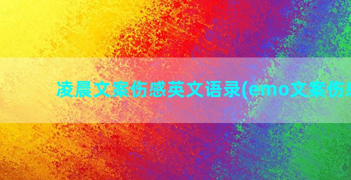 凌晨文案伤感英文语录(emo文案伤感英文)